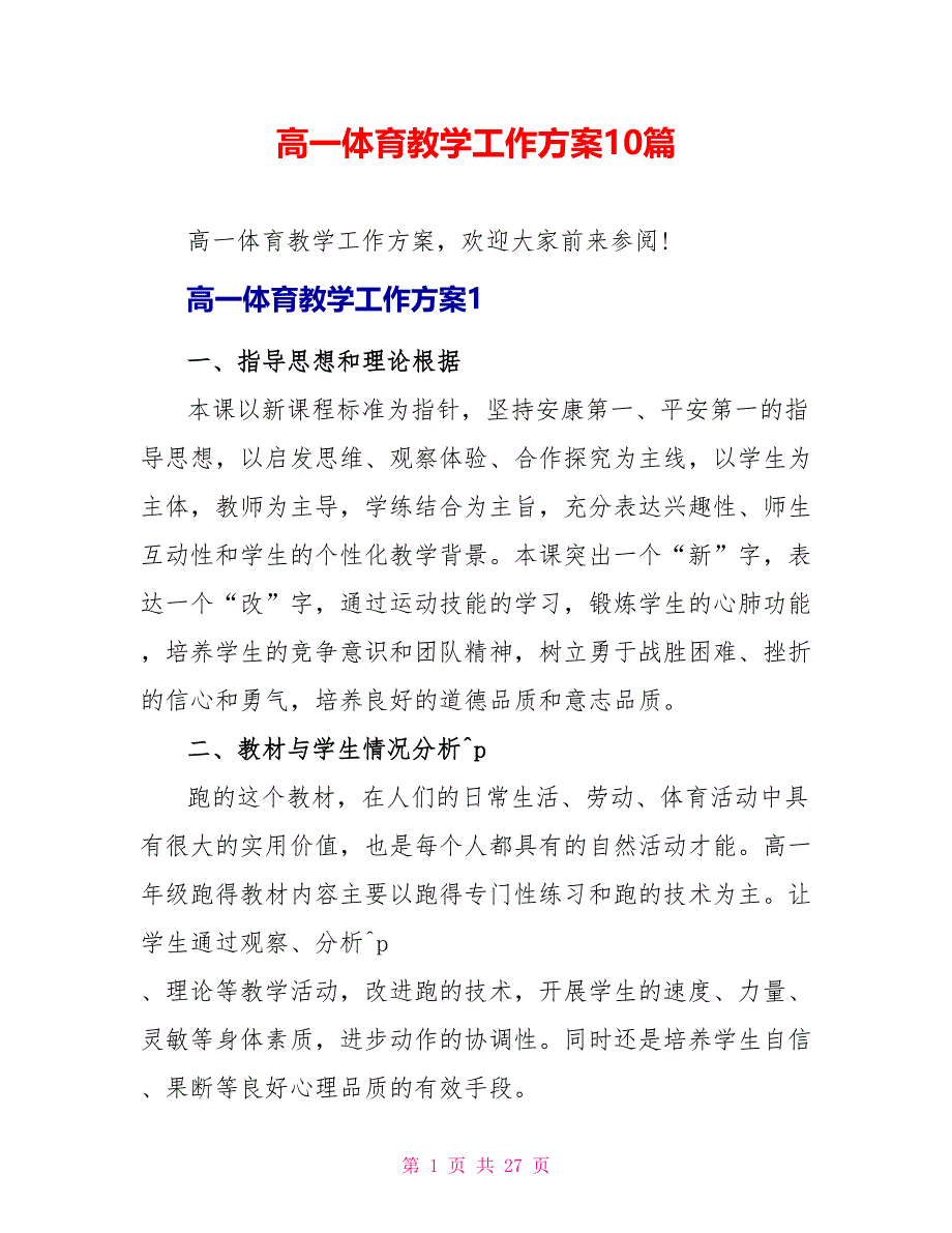 高一体育教学工作计划10篇_第1页