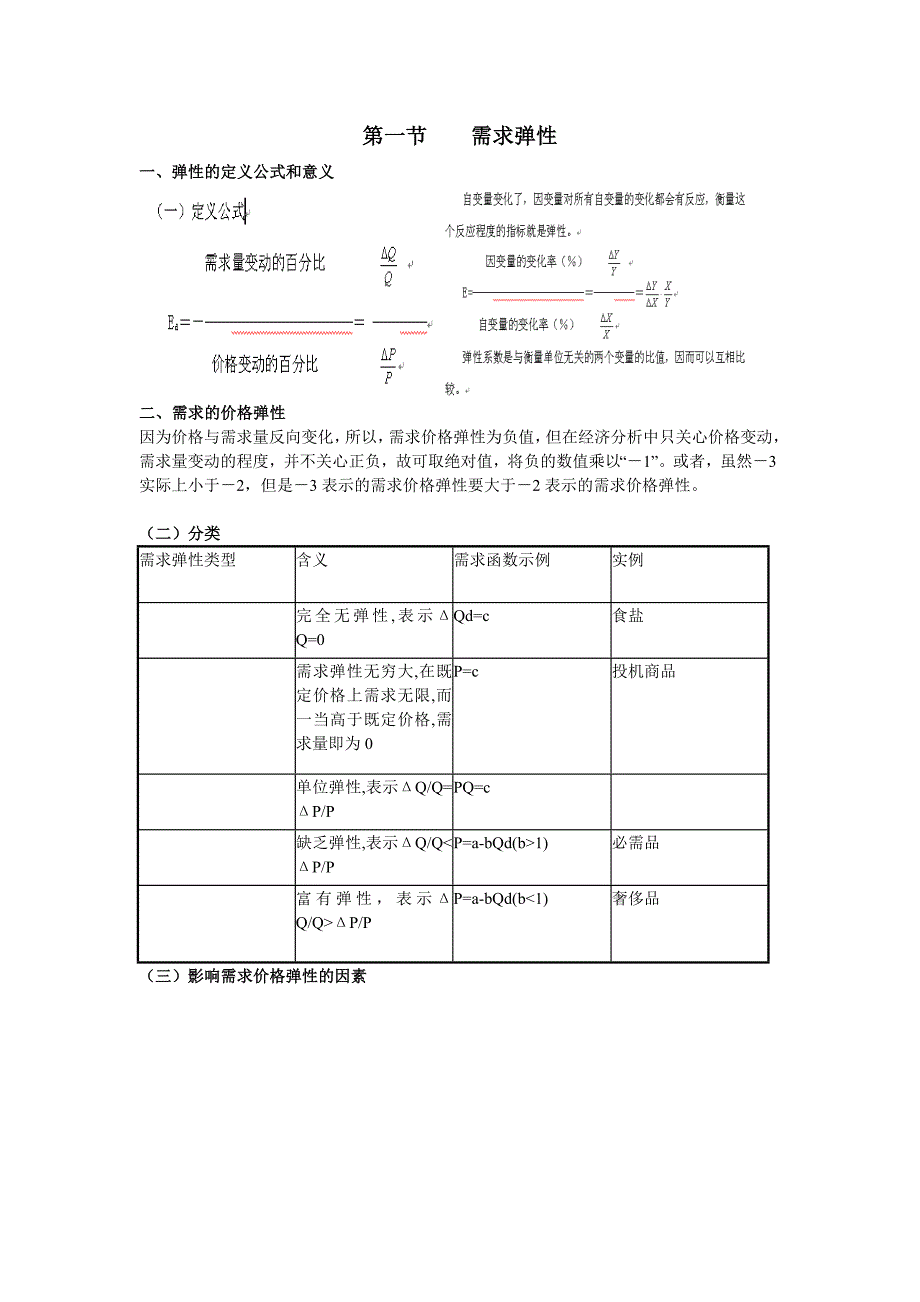 微观经济学 第三章供求理论(2)弹性理论 课件.doc_第1页