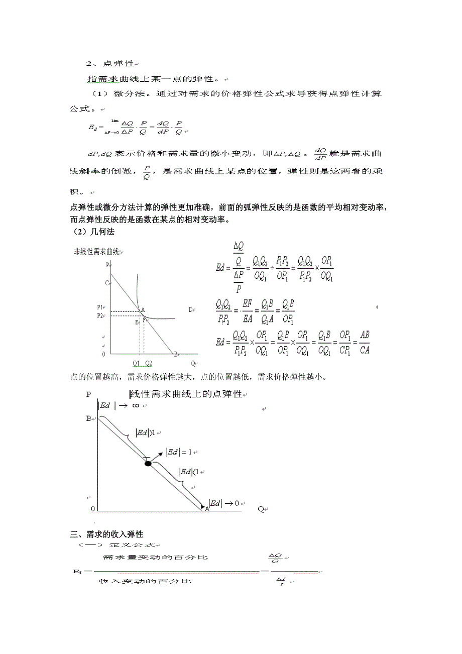 微观经济学 第三章供求理论(2)弹性理论 课件.doc_第3页