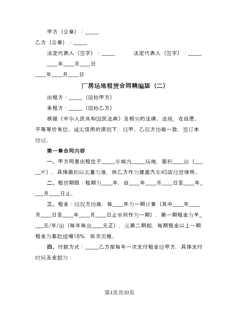 厂房场地租赁合同精编版（九篇）.doc_第4页