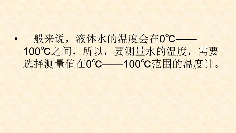 三年级下科学课件测量水的温度教科版_第3页