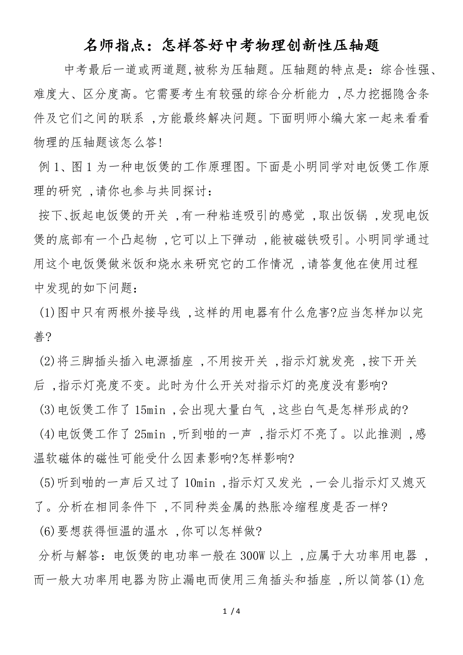 名师指点：怎样答好中考物理创新性压轴题_第1页