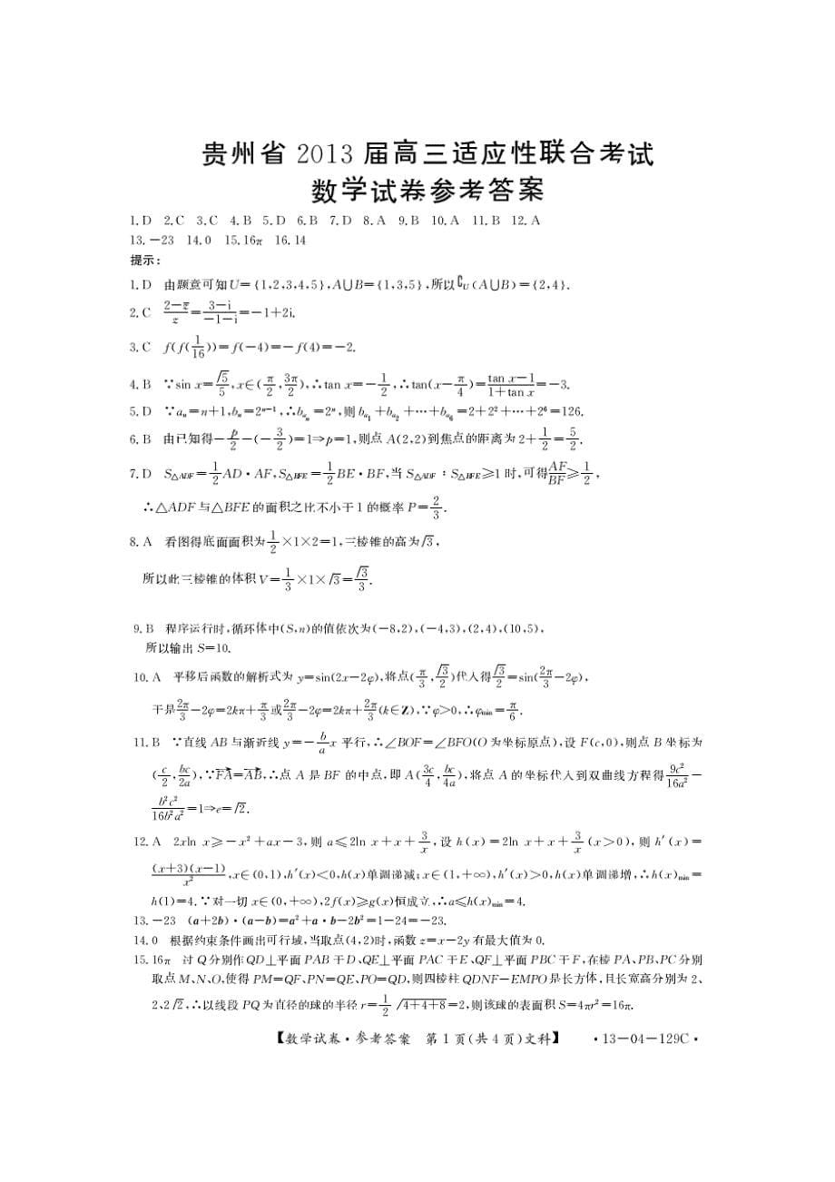 贵州省高三适应性联合考试文数Microsoft Word 文档_第5页