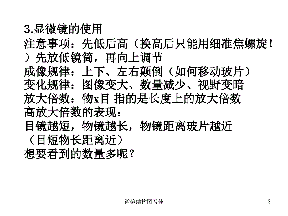 微镜结构图及使课件_第3页