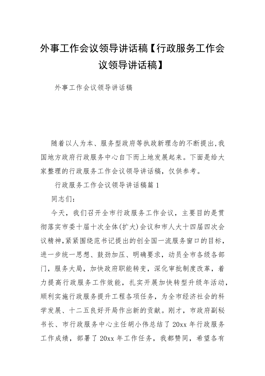 外事工作会议领导讲话稿【行政服务工作会议领导讲话稿】_第1页