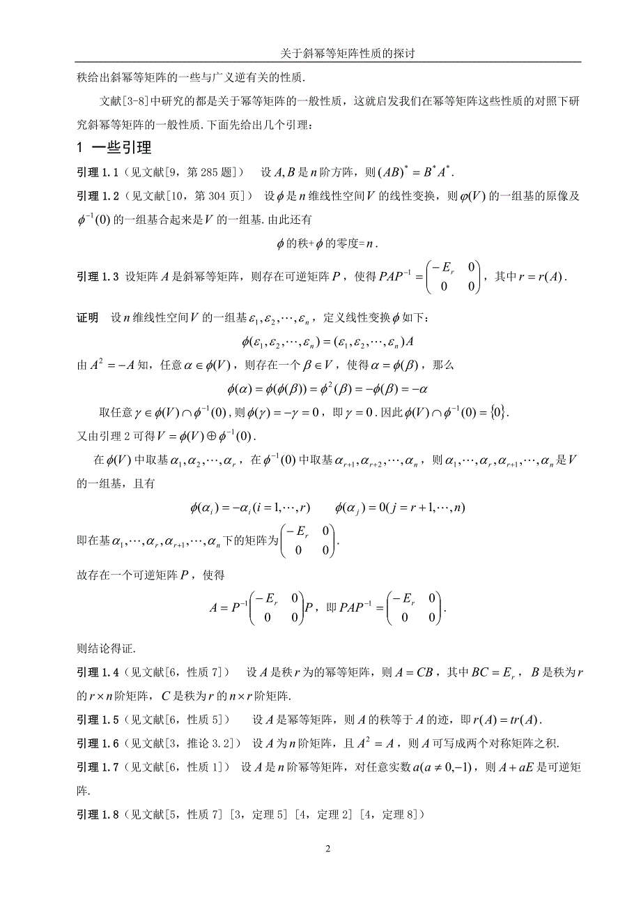 数学与应用数学毕业论文关于斜幂等矩阵性质的探讨_第4页