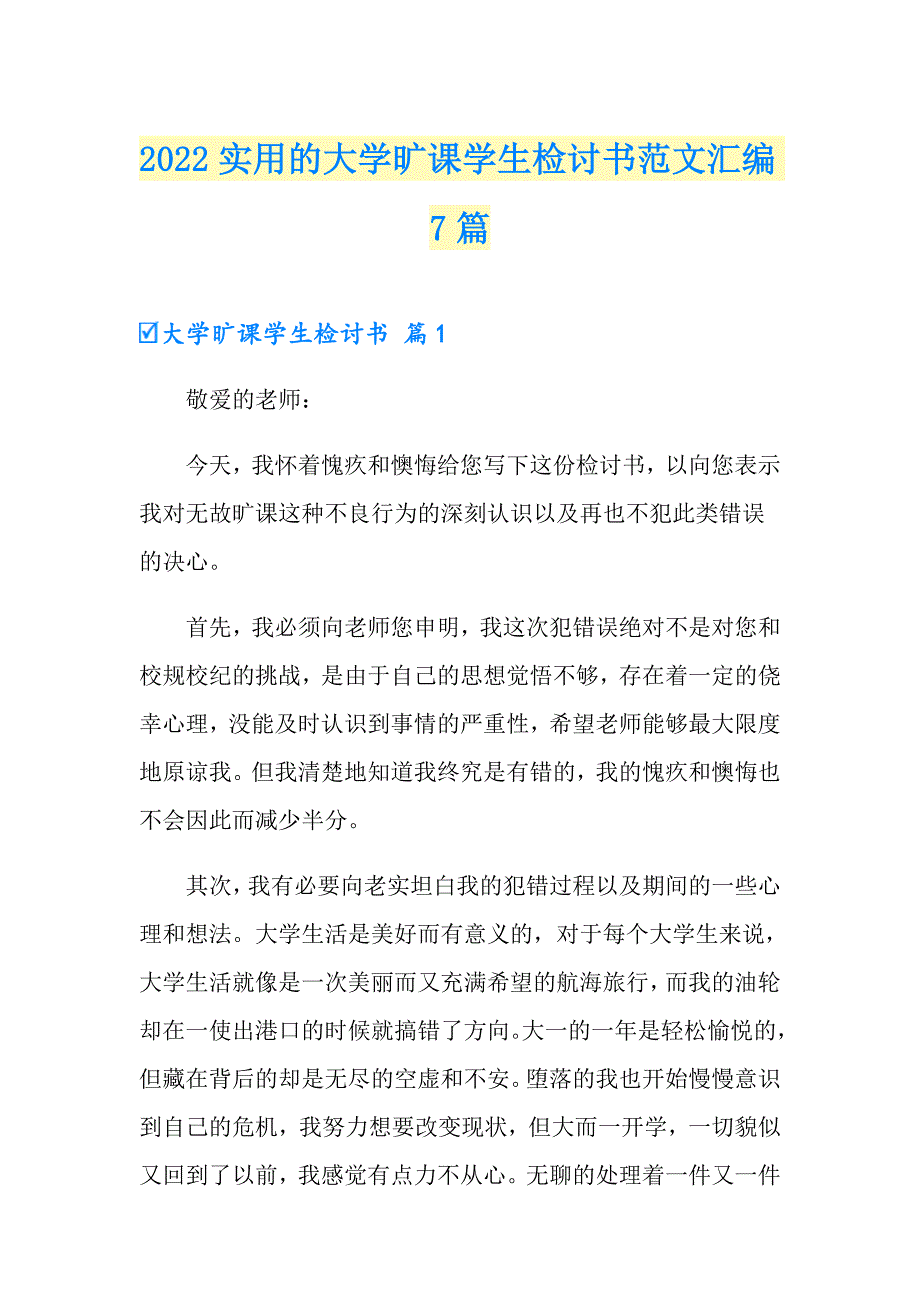 2022实用的大学旷课学生检讨书范文汇编7篇_第1页