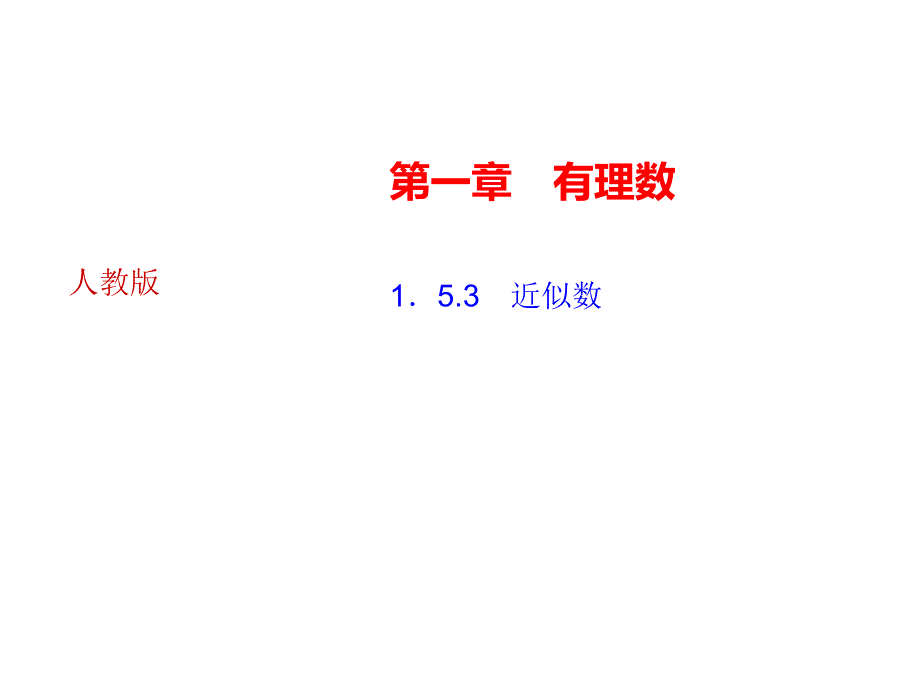 1．5.3　近似数_第1页