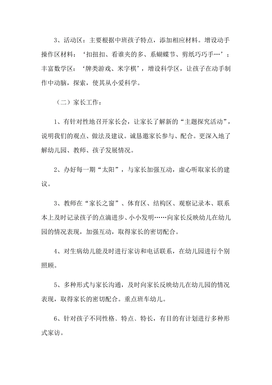 幼儿园中班教育工作计划_第4页