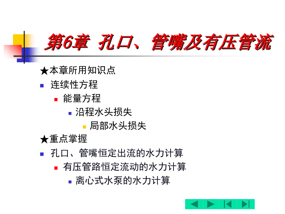 第6章孔口管嘴及有压管流_第2页