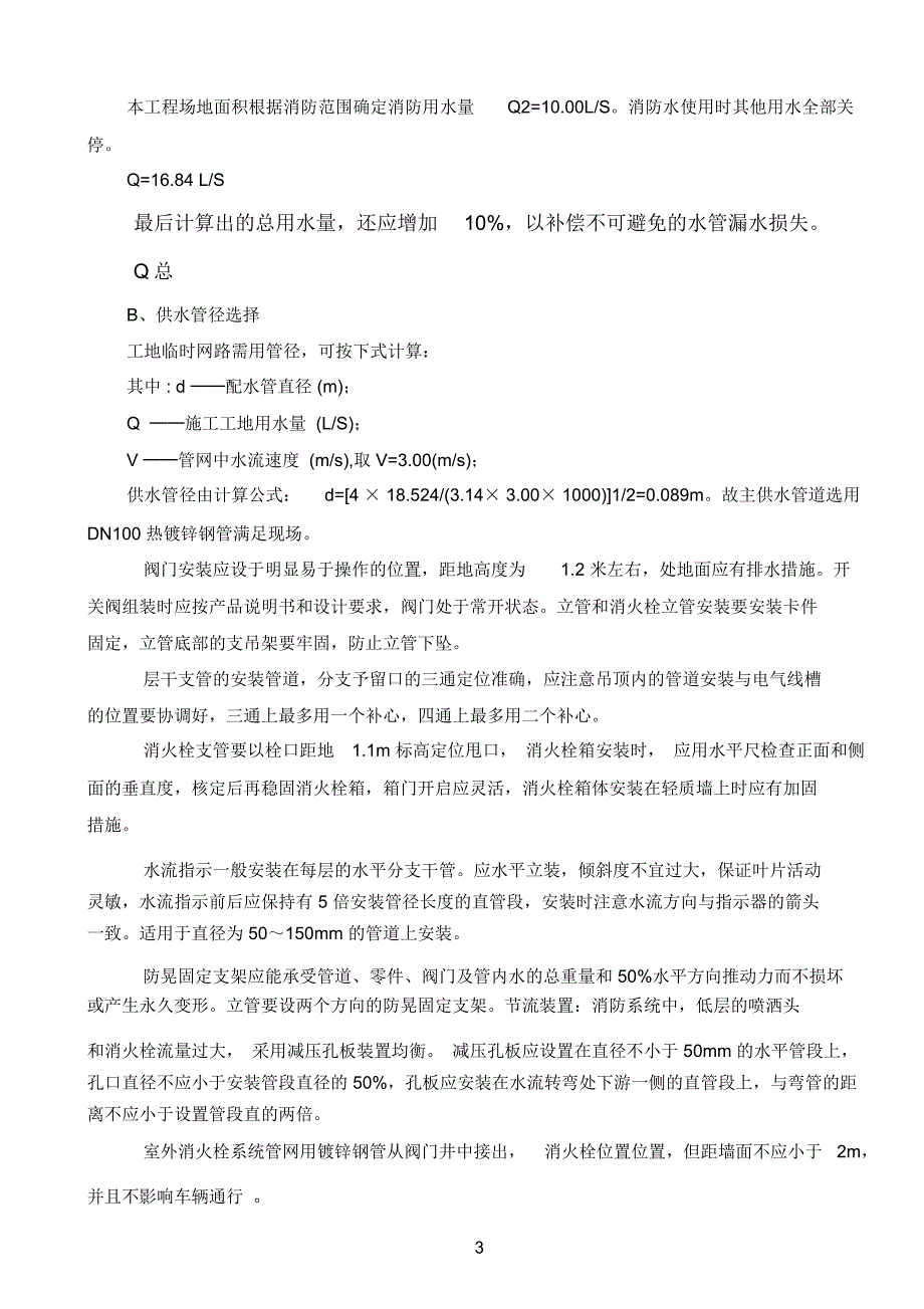 高层建筑临时消防安全专项专业技术方案_第4页