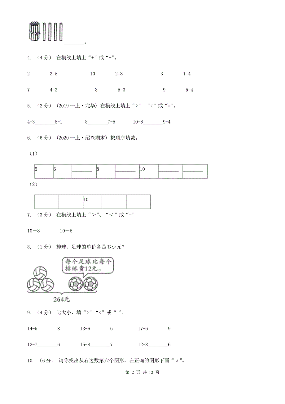 青海省西宁市一年级上学期数学期末试卷_第2页