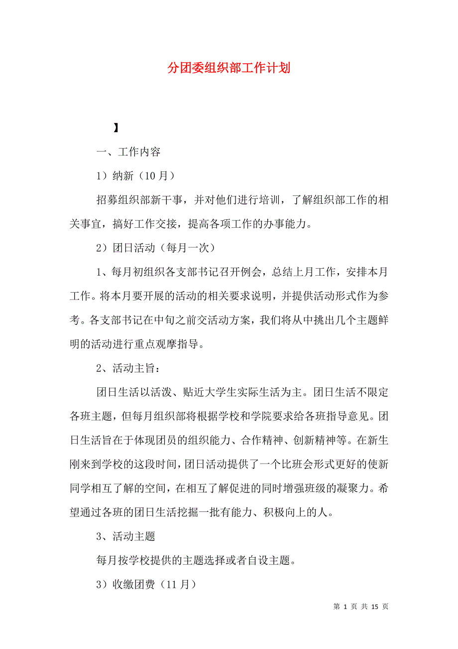 分团委组织部工作计划（一）.doc_第1页