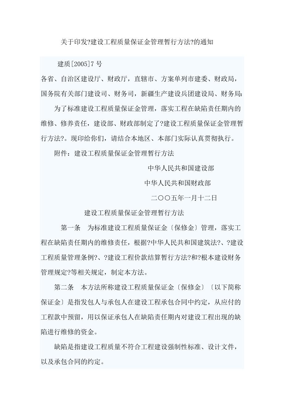 建设工程质量保证金管理暂行办法建质7号_第1页
