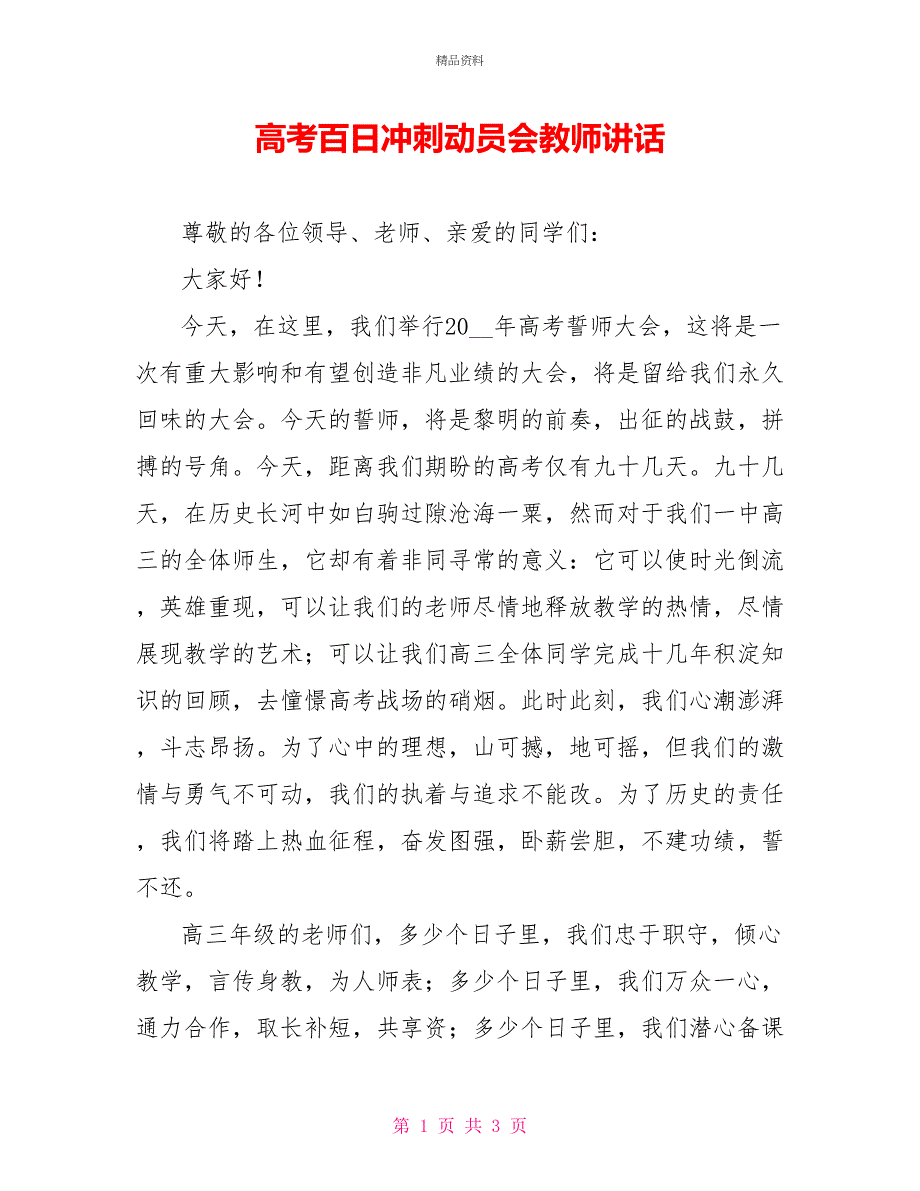 高考百日冲刺动员会教师讲话_第1页