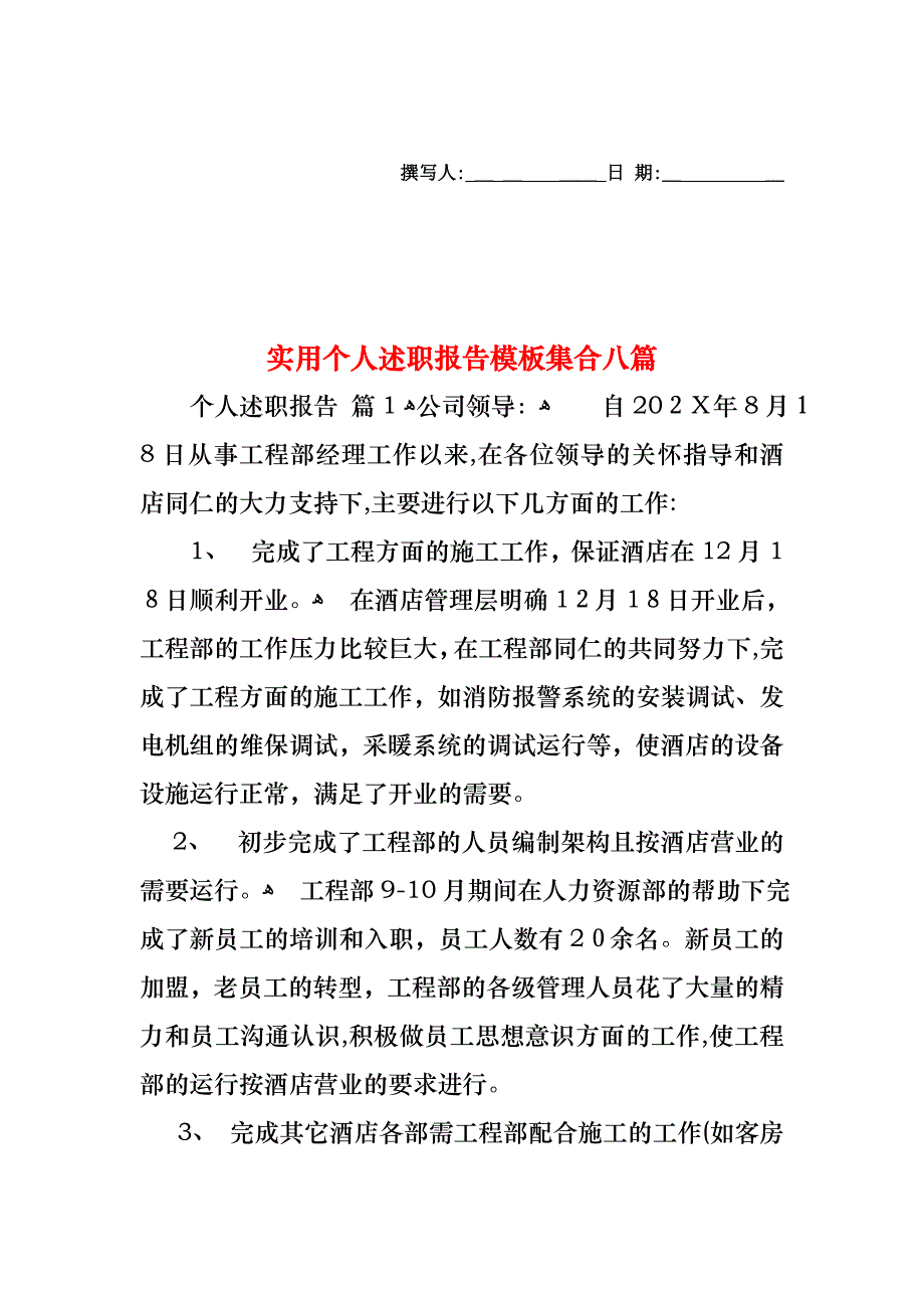 个人述职报告模板集合八篇2_第1页