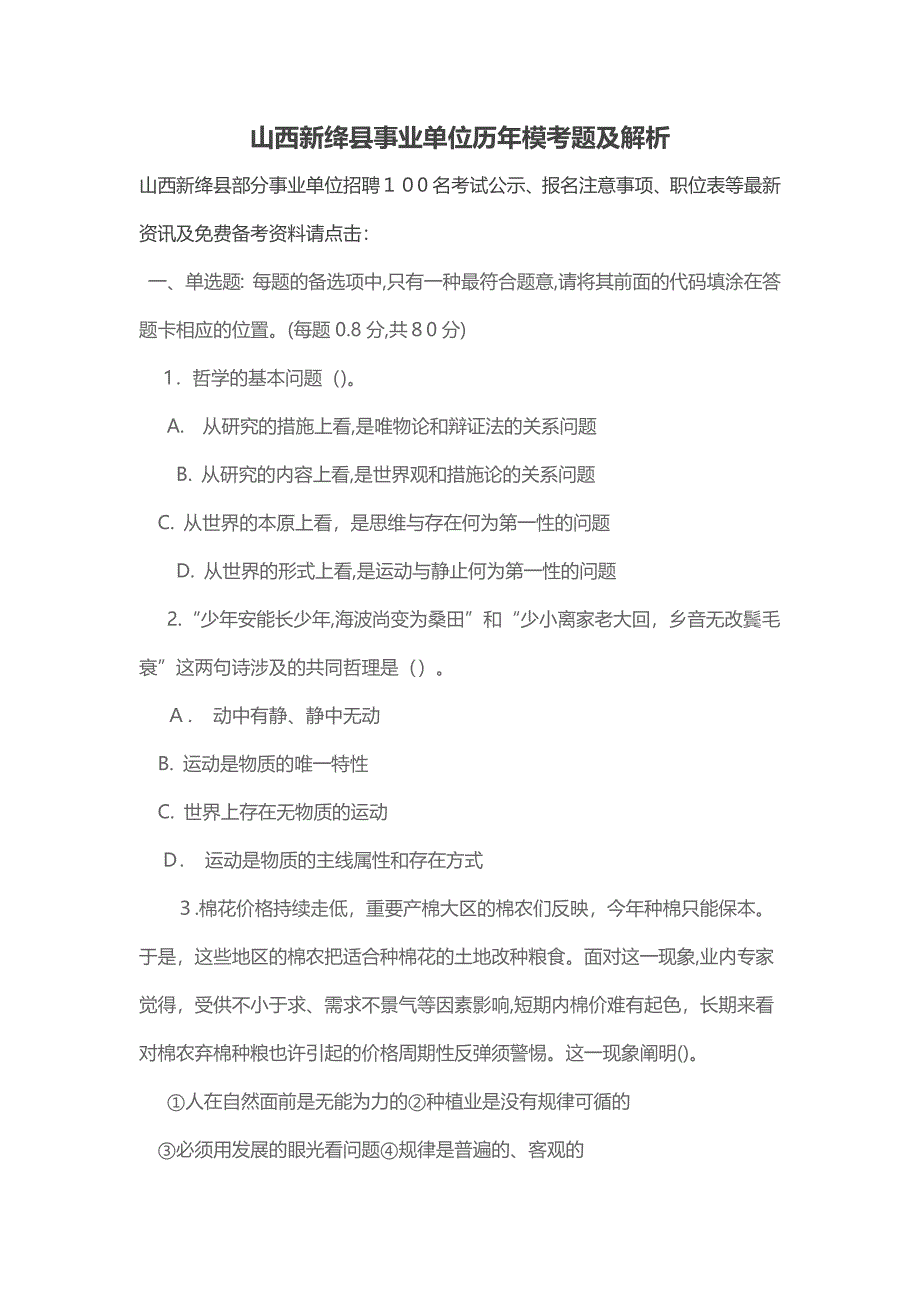 山西新绛县事业单位历年模考题及解析_第1页