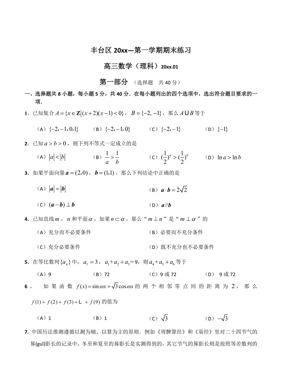 最新北京高三上学期期末考试数学理试卷含答案_第1页