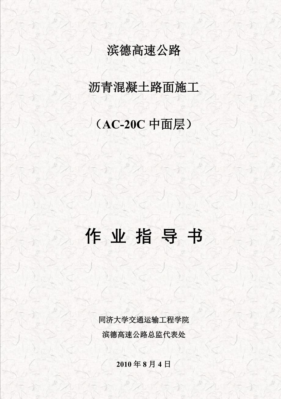 滨德高速AC-20中面层施工指导书_第1页