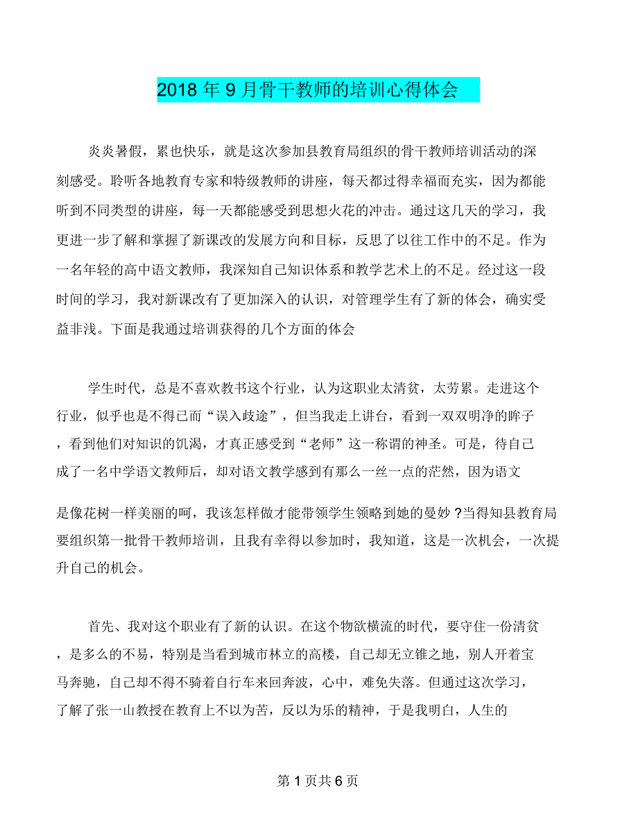 2018年9月骨干教师的培训心得体会_第1页