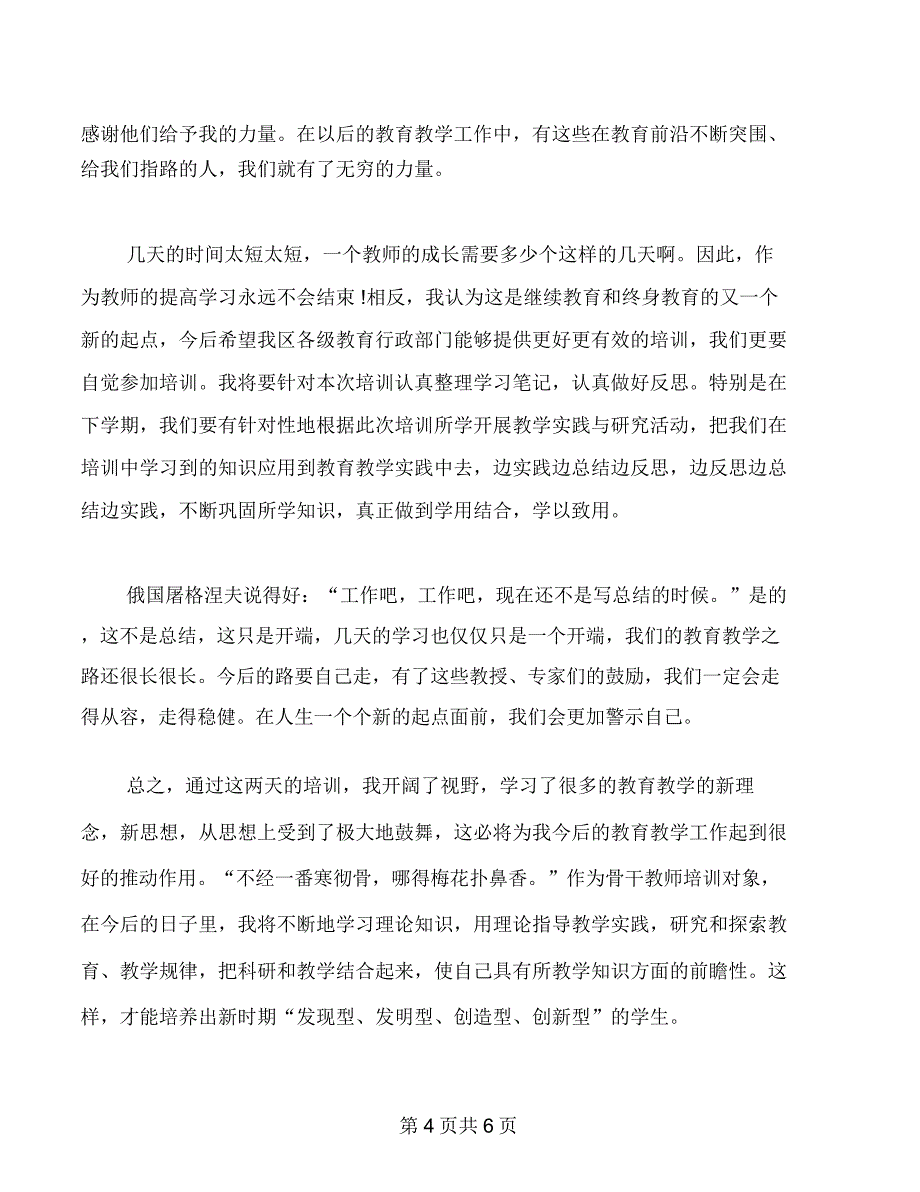 2018年9月骨干教师的培训心得体会_第4页