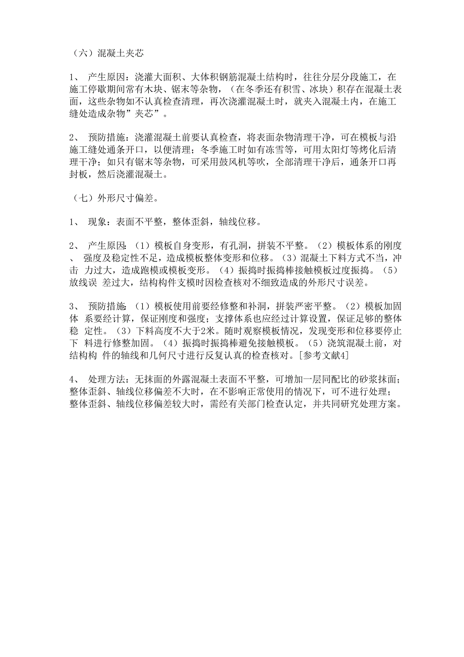 常见的质量通病和防治措施_第3页