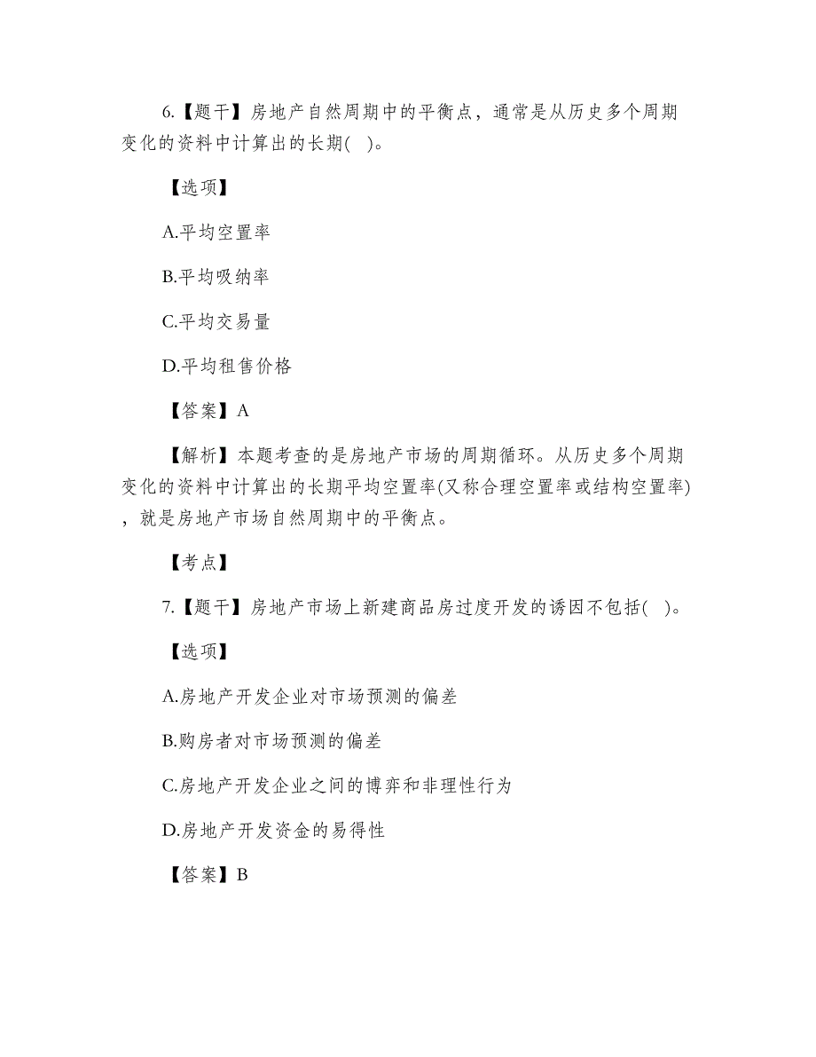 2019年房地产估价师考试真题及答案：《经营与管理》_第4页