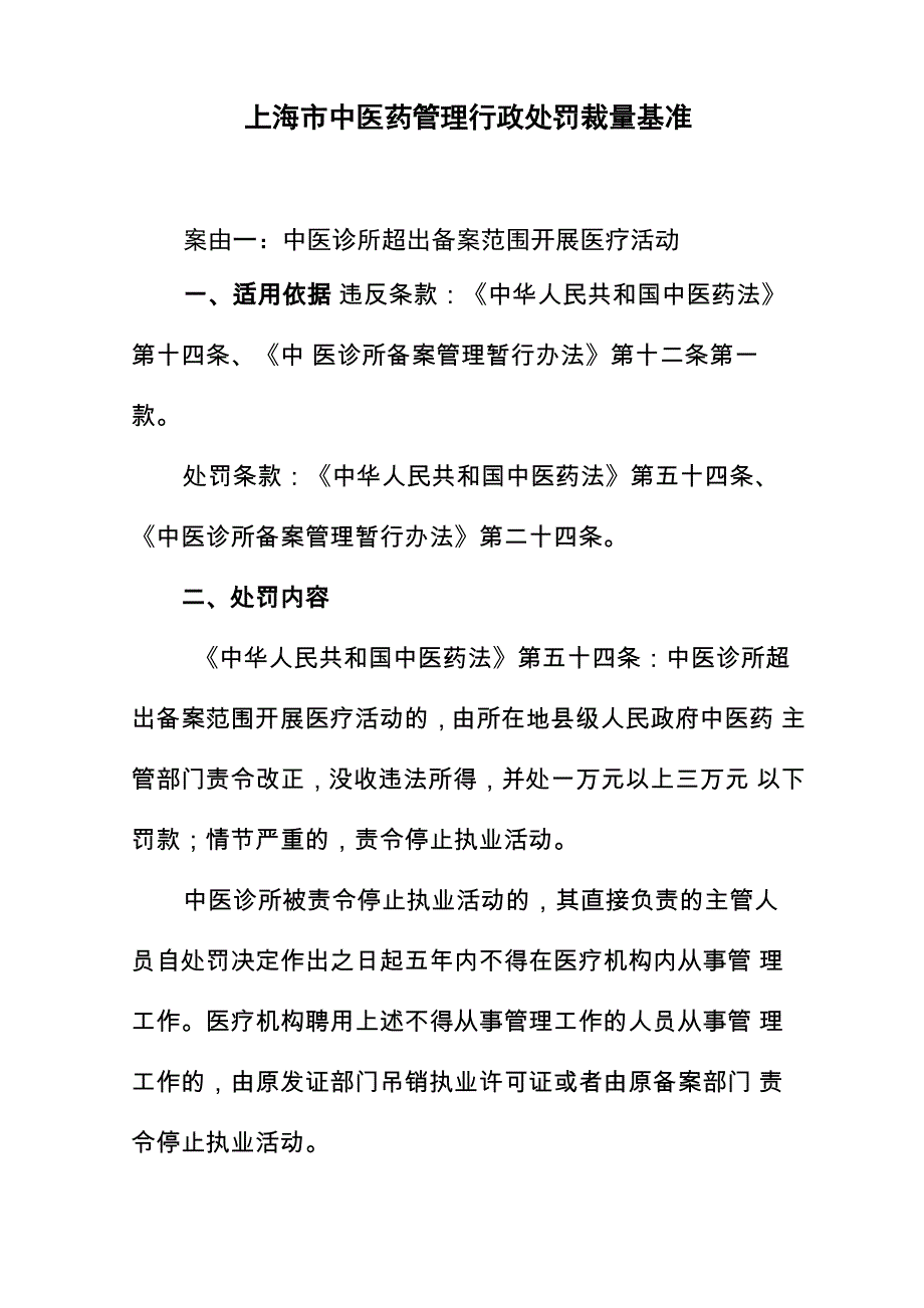 中医药管理行政处罚裁量基准_第1页