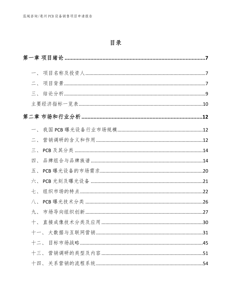 亳州PCB设备销售项目申请报告_第2页