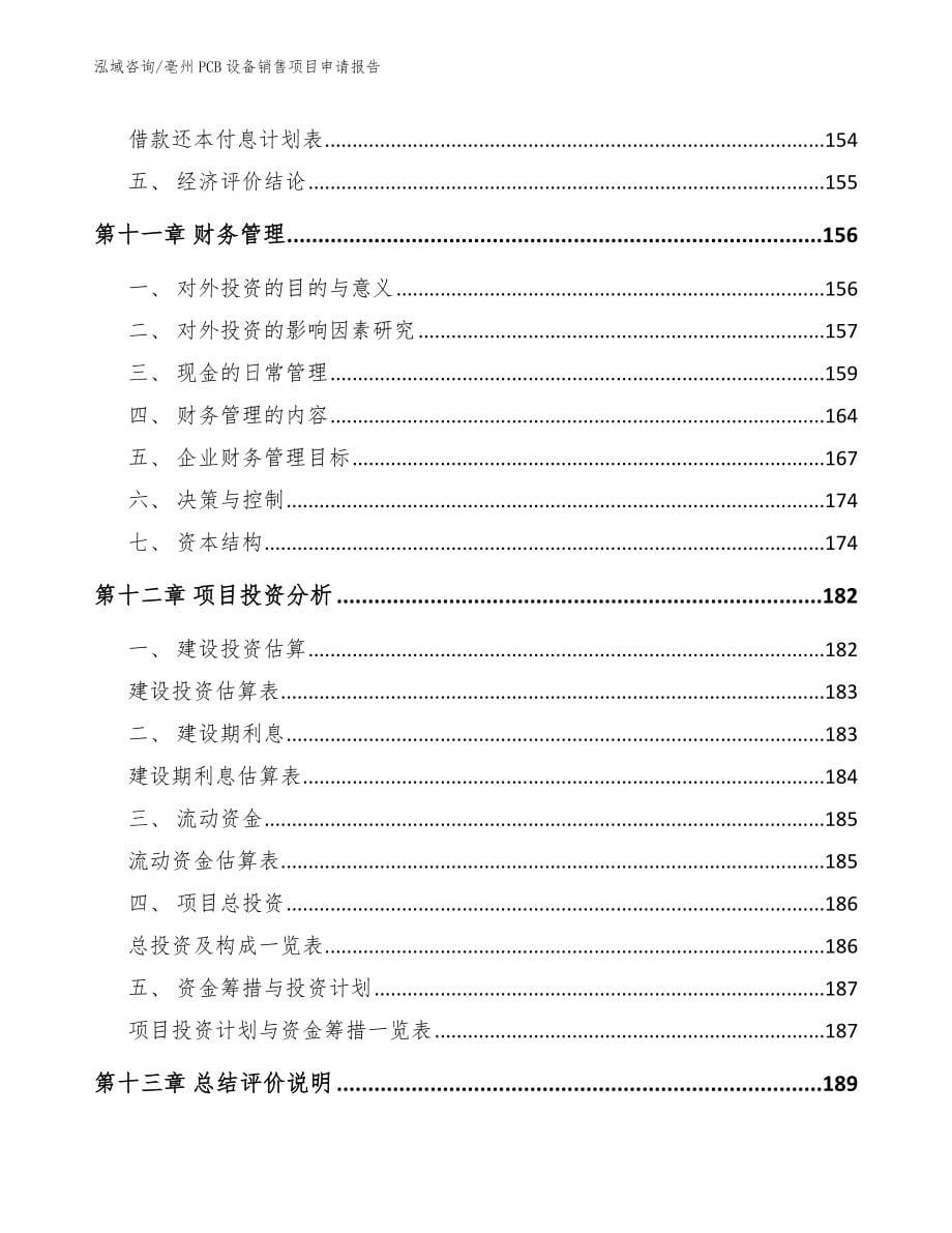 亳州PCB设备销售项目申请报告_第5页