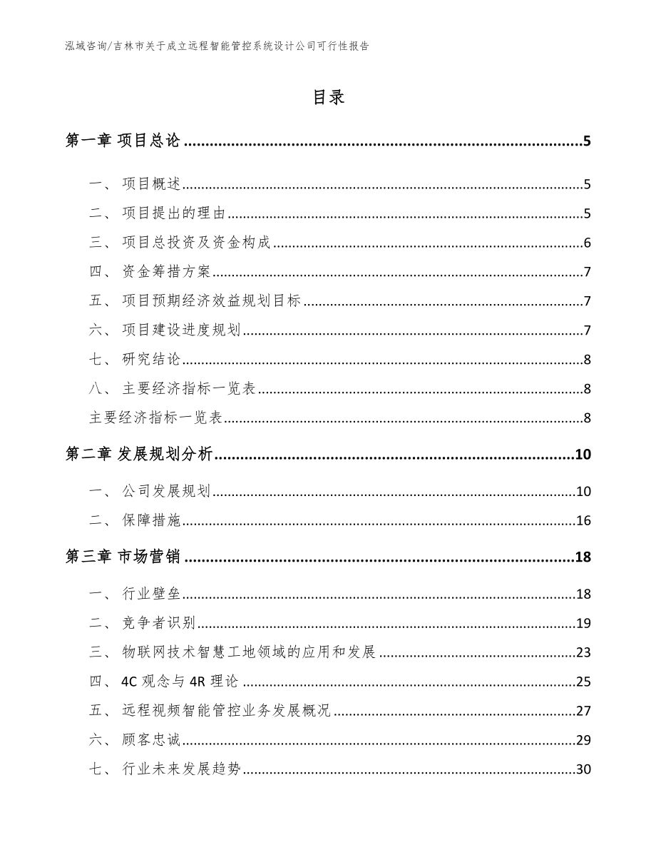 吉林市关于成立远程智能管控系统设计公司可行性报告_模板范文_第1页