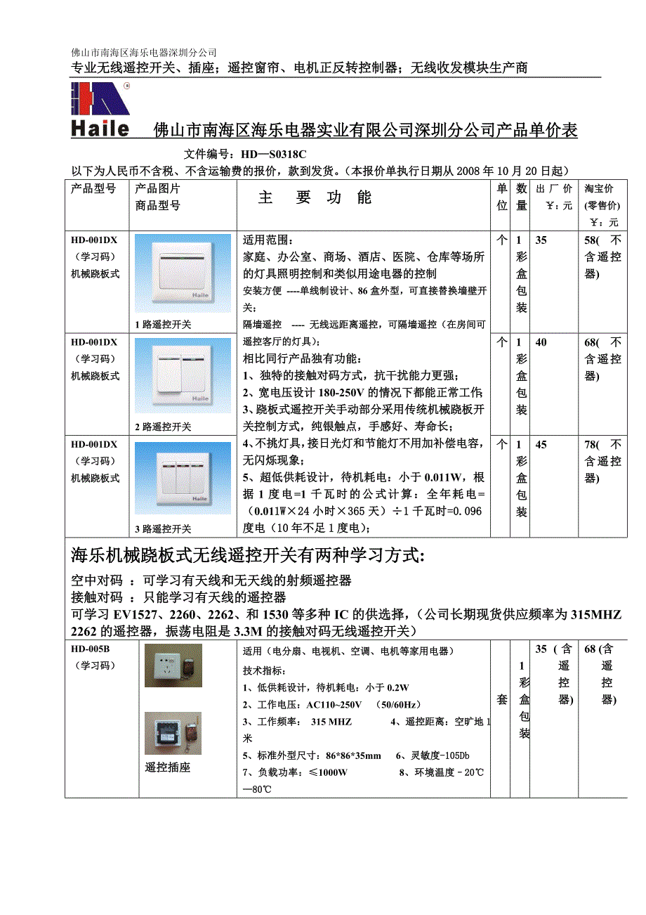 佛山市南海区海乐电器实业有限公司深圳分公司产品单价..._第1页