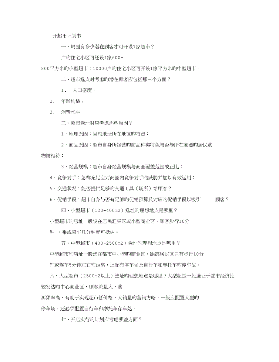 开超市计划书字_第1页