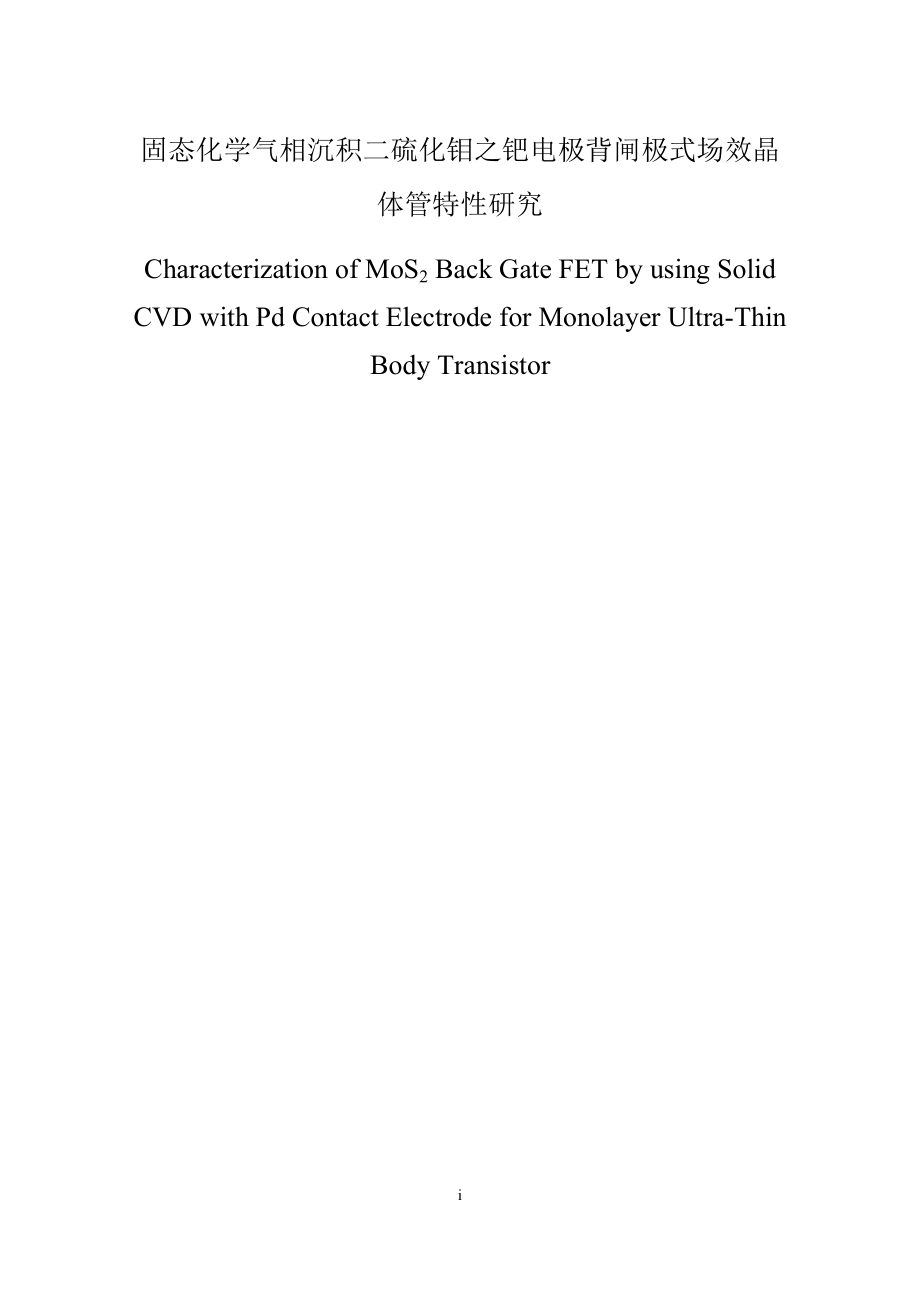 固态化学气相沉积二硫化钼之钯电极背闸极式场效晶体管特性研究_第1页