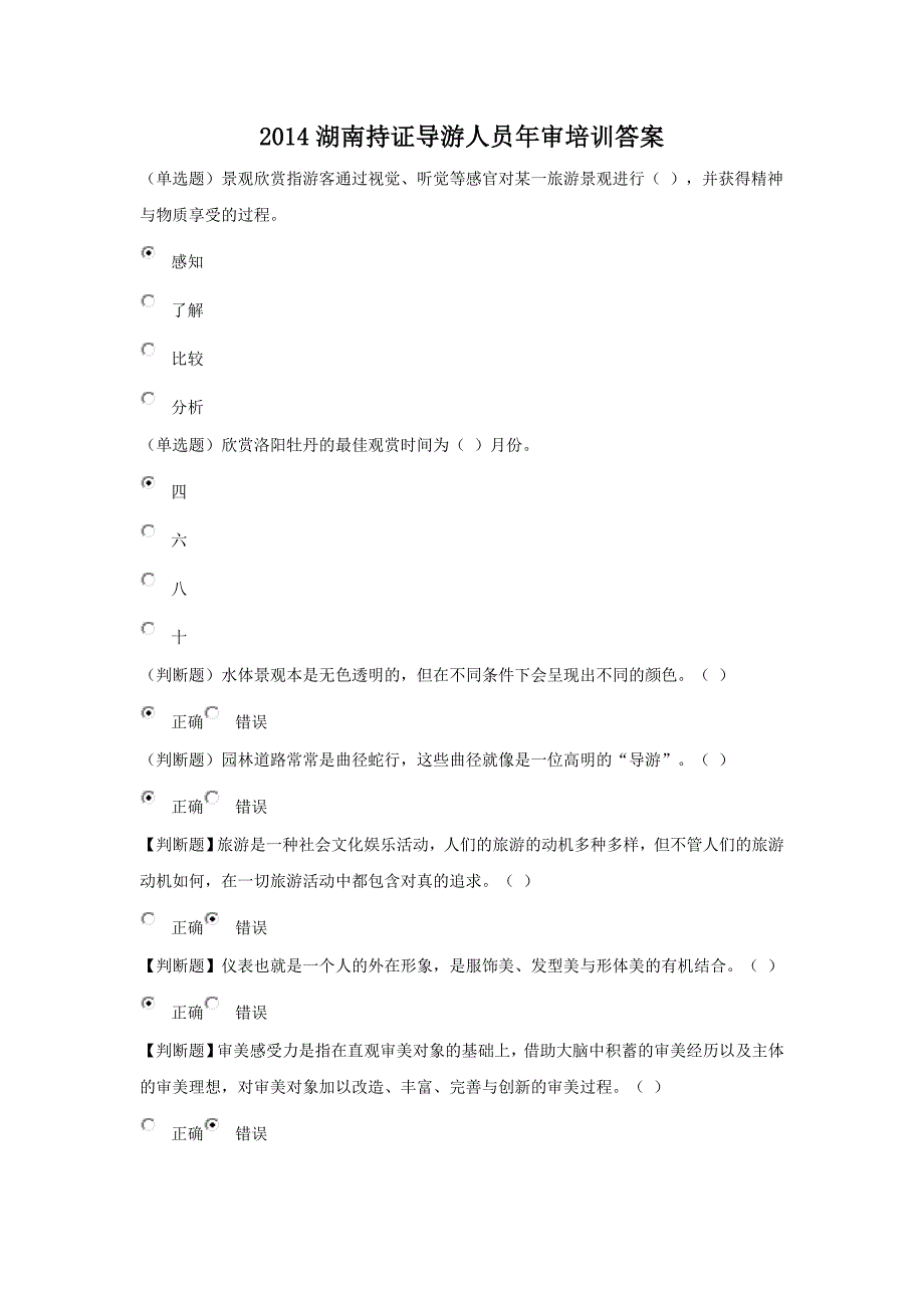 2014湖南持证导游人员年审培训答案_第1页