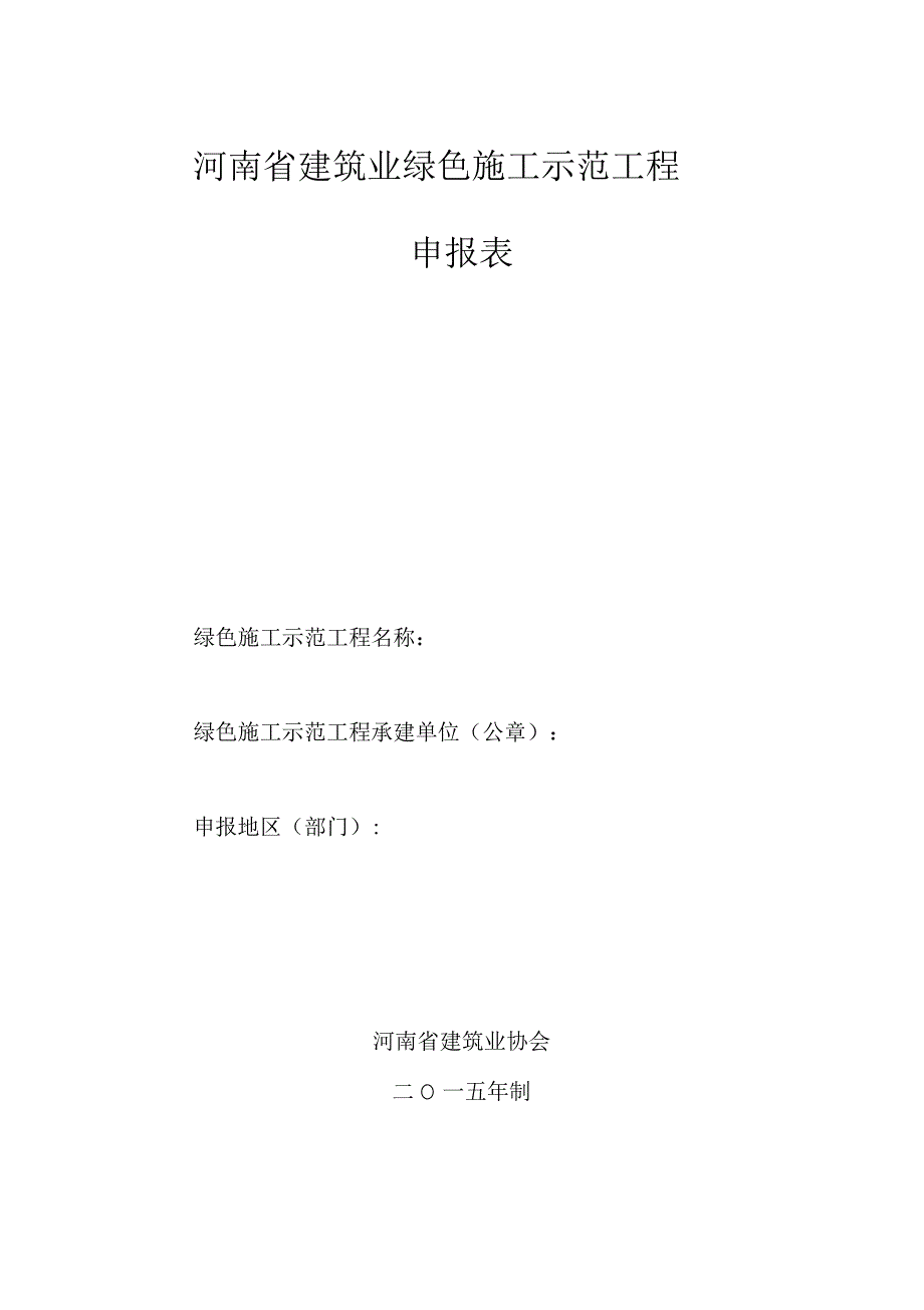 河南省绿色施工示范工程申报表_第1页