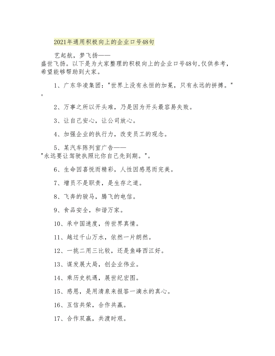 通用积极向上的企业口号48句_第1页