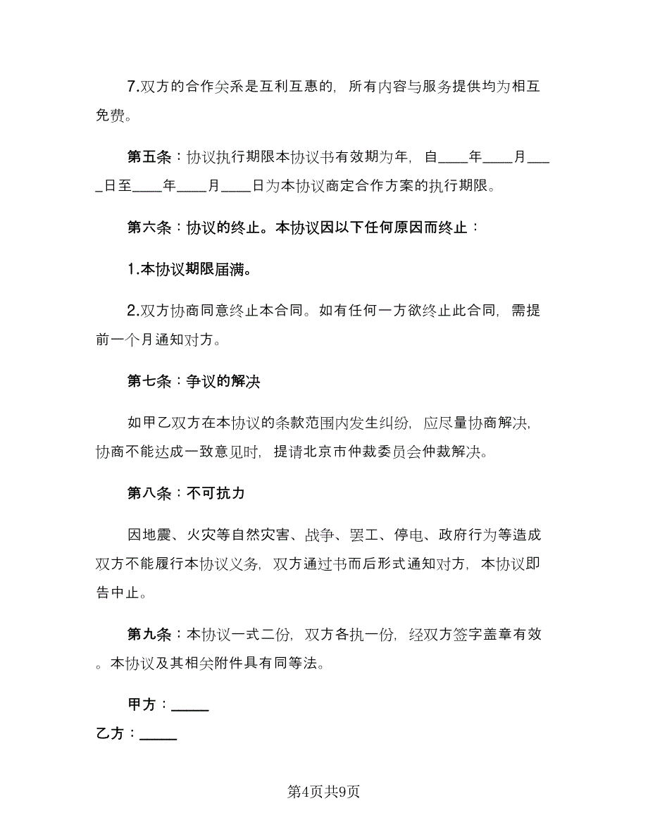 公司合作协议书范文（2篇）.doc_第4页