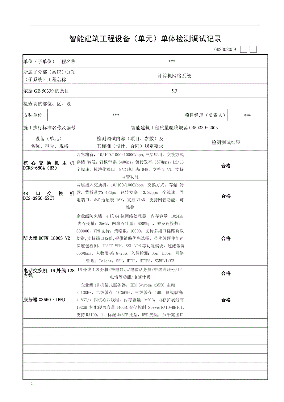 智能化设备调试记录.doc_第1页