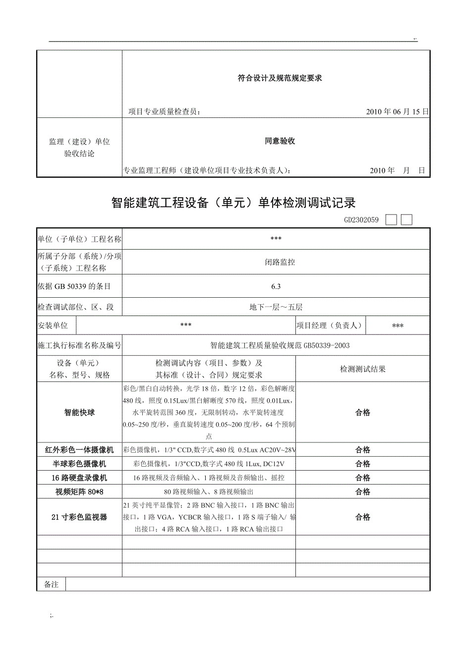 智能化设备调试记录.doc_第4页