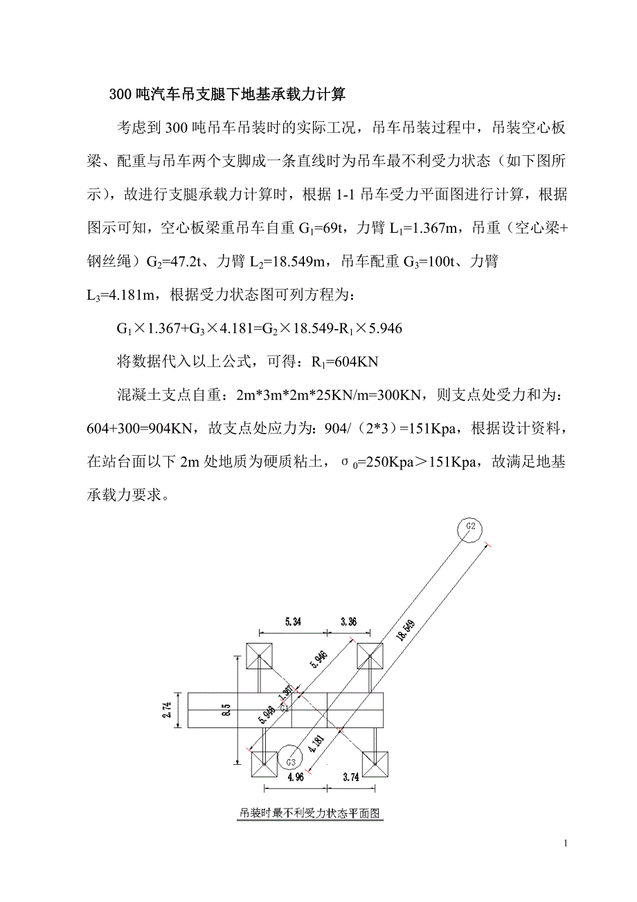 300吨汽车吊支腿受力计算书_第1页