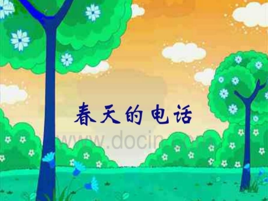 童话故事《春天的电话》_第1页