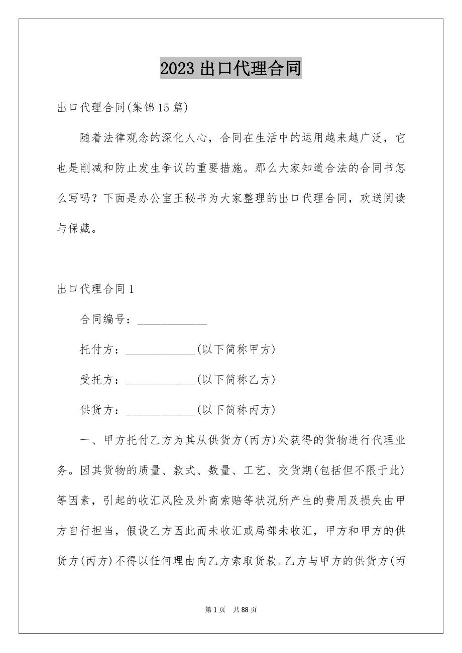 2023年出口代理合同1.docx_第1页