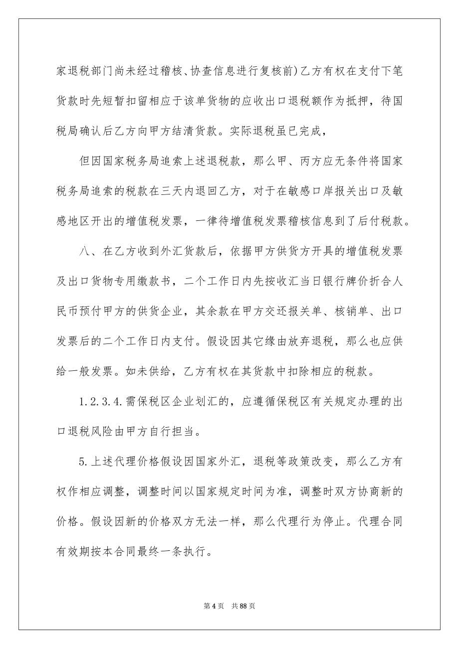 2023年出口代理合同1.docx_第4页