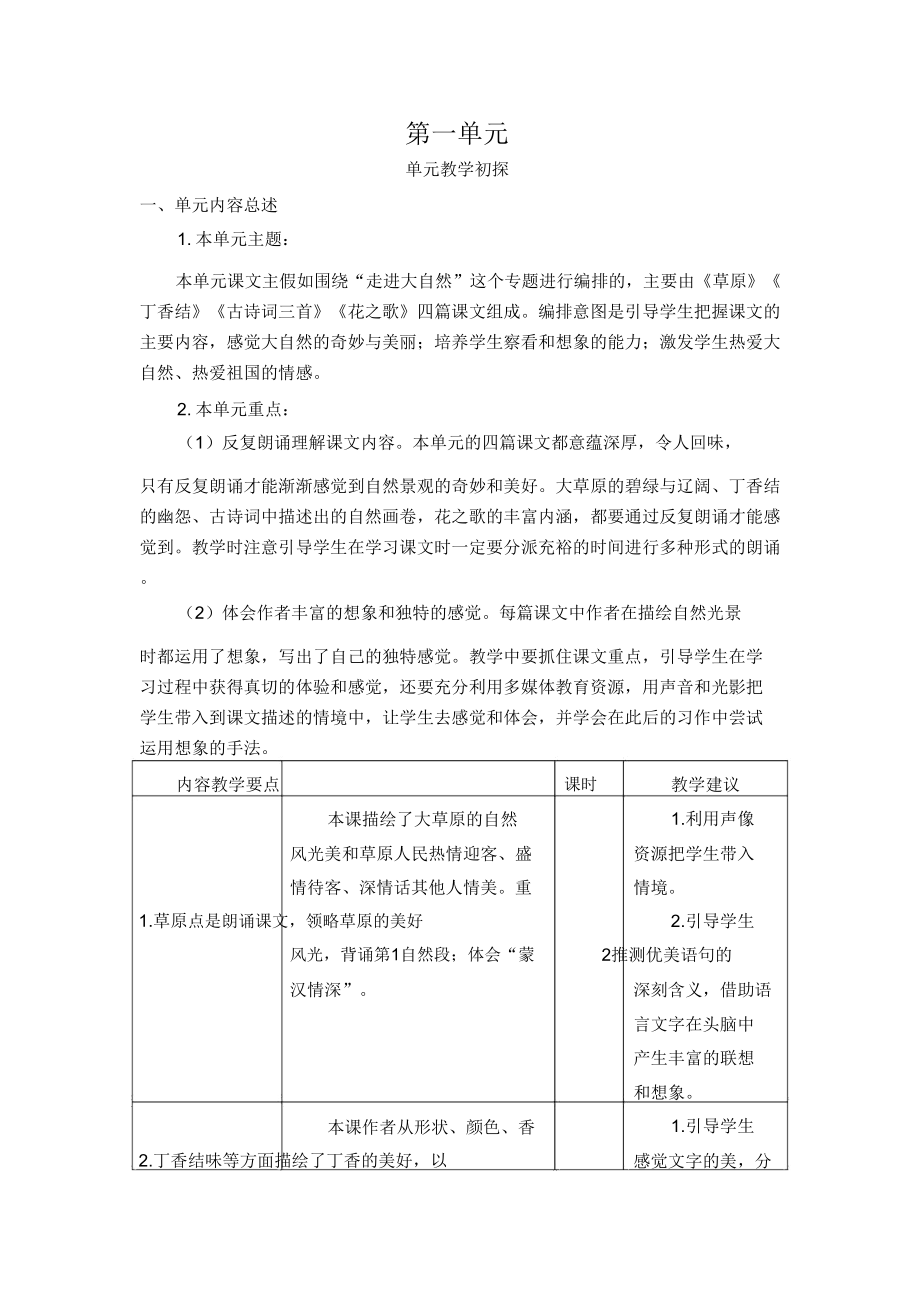 2019部编版六年级上册语文第一单元教案.doc_第1页