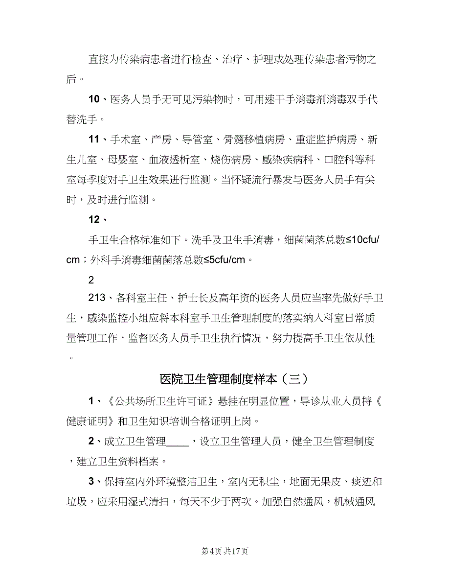 医院卫生管理制度样本（8篇）_第4页