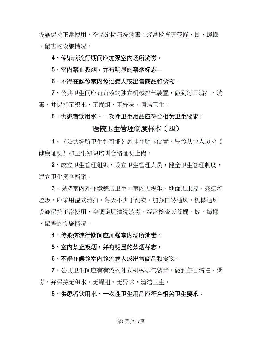 医院卫生管理制度样本（8篇）_第5页