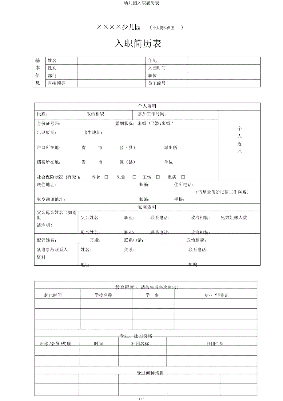 幼儿园入职履历表.docx_第1页