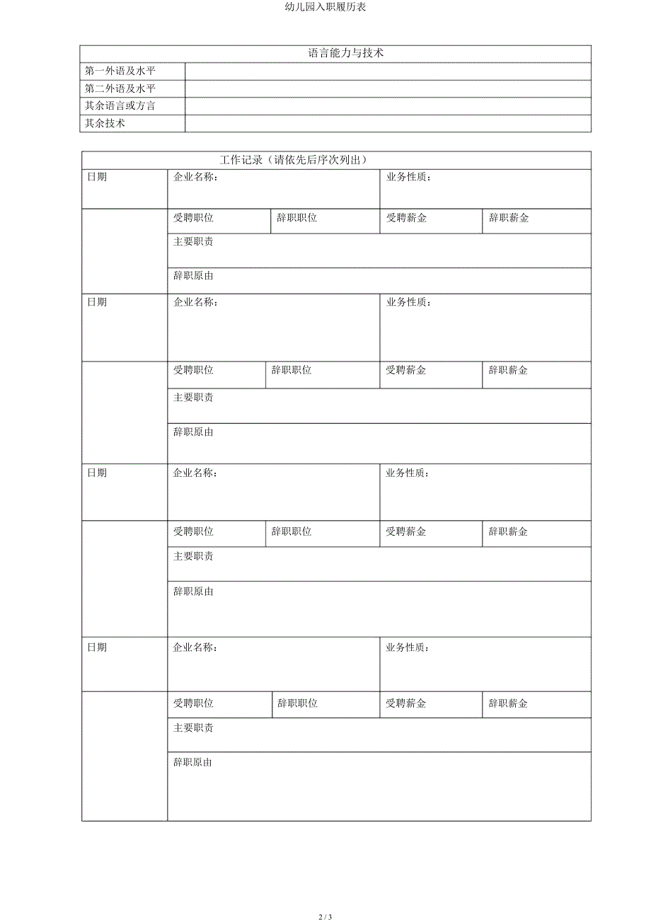 幼儿园入职履历表.docx_第2页