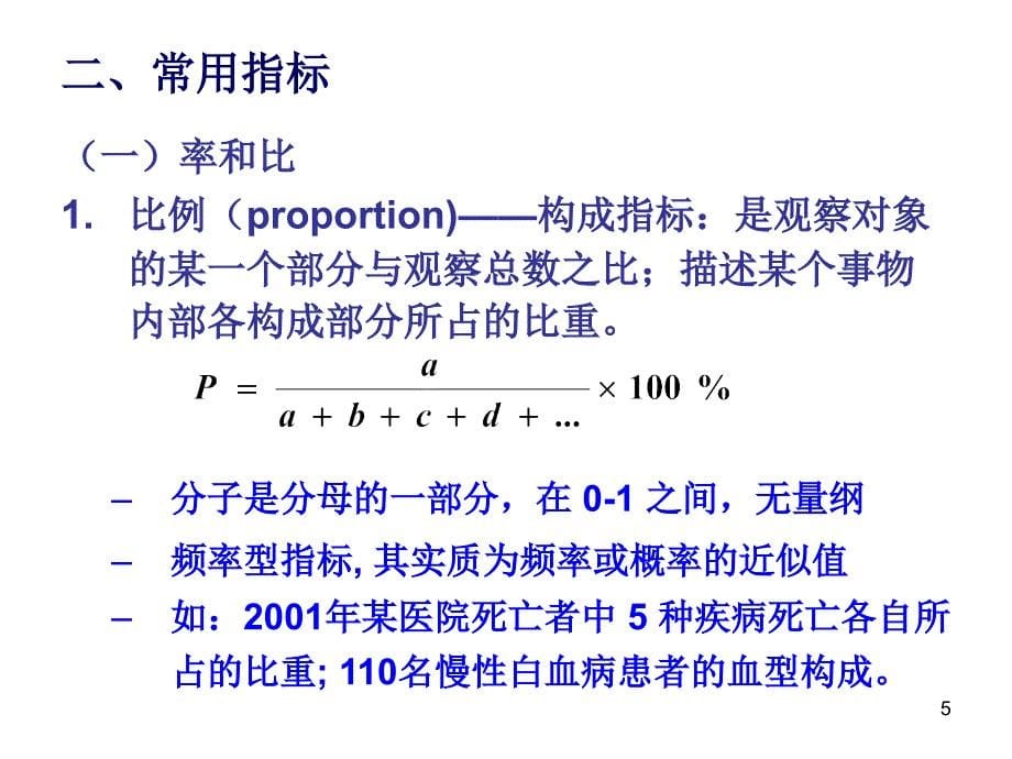 流行病学与医学统计学课件_第5页